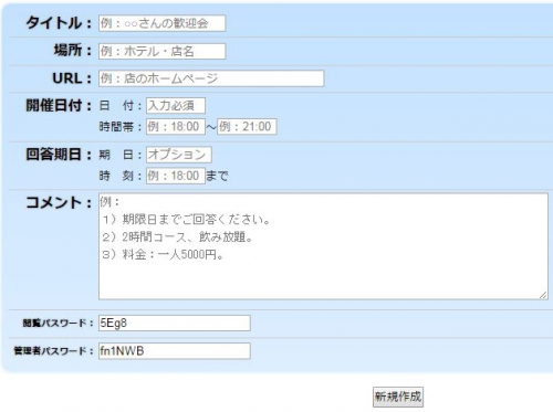 スケジュール調整新規作成