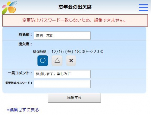 スケジュール調整回答編集